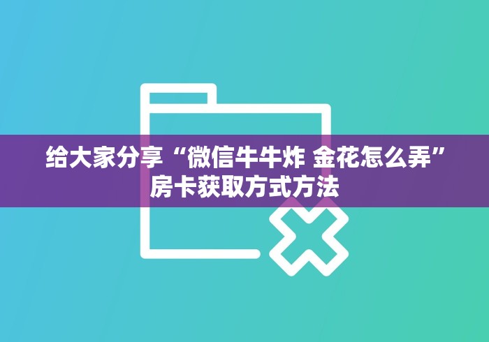 玩家攻略“牛牛房卡微信链接”详细房卡教程