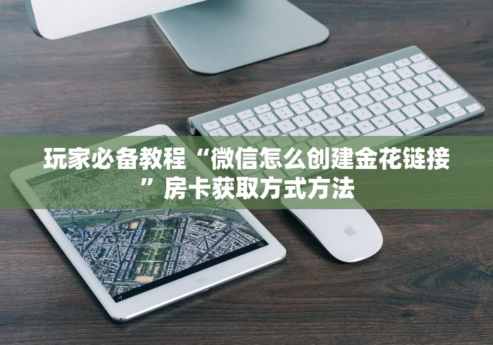 房卡必备教程“微信牛牛链接金花房卡”详细房卡怎么购买教程