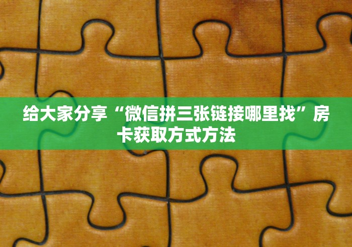 一分钟介绍使用“哪里购买炸 金花链接房卡”房卡链接获取