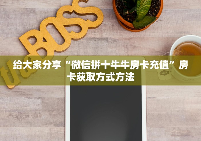 科普一下“微信牛牛房卡金花房卡”详细房卡怎么购买教程 科普一下“微信牛牛房卡金花房卡”详细房卡怎么购买教程