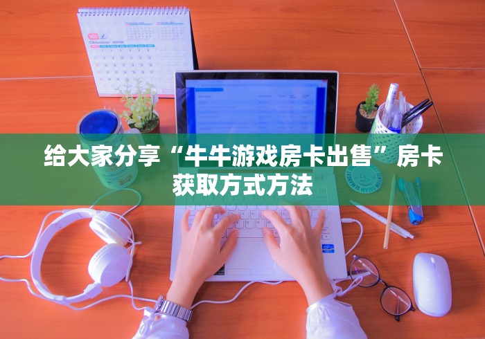 玩家攻略“牛牛炸 金花房卡”购买房卡介绍