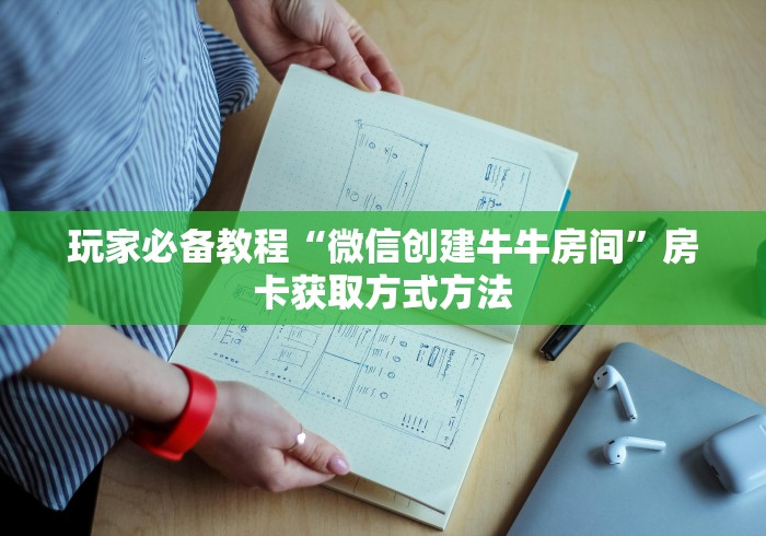 玩家必备教程“微信开炸 金花群房卡上哪里充”详细房卡怎么购买教程