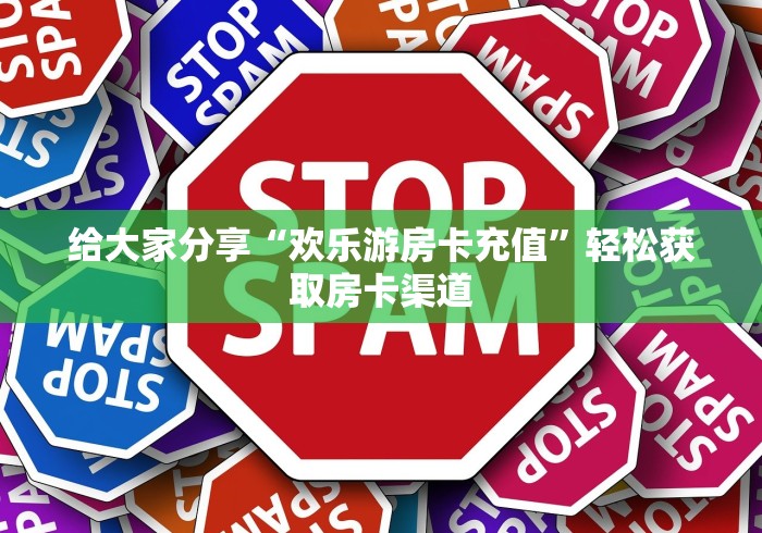 科普一下“微信群链接牛牛买房卡”详细房卡使用教程
