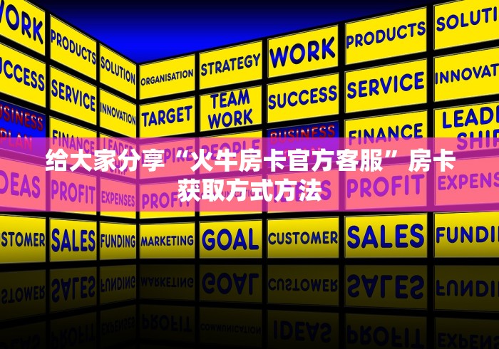 给大家讲解“怎样在微信上建房间金花”房卡链接获取