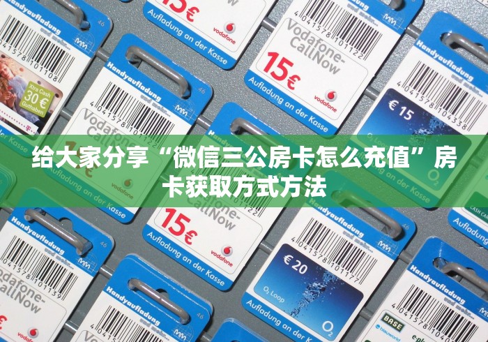给大家讲解“怎样在微信上建房间金花”房卡链接获取