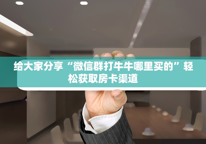 一分钟了解“微信群炸 金花房卡哪里买”房卡详细充值