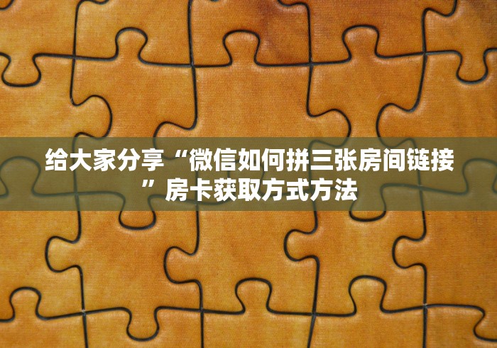 给大家讲解“微信链接牛牛房卡怎么购买”轻松获取房卡全渠道 给大家讲解“微信链接牛牛房卡怎么购买”轻松获取房卡全渠道