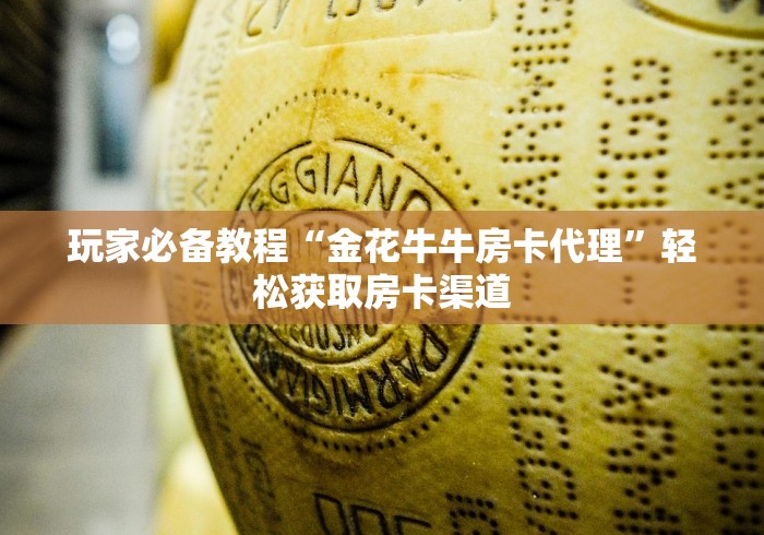 一分钟了解“微信怎样开炸 金花房间”详细房卡怎么购买教程