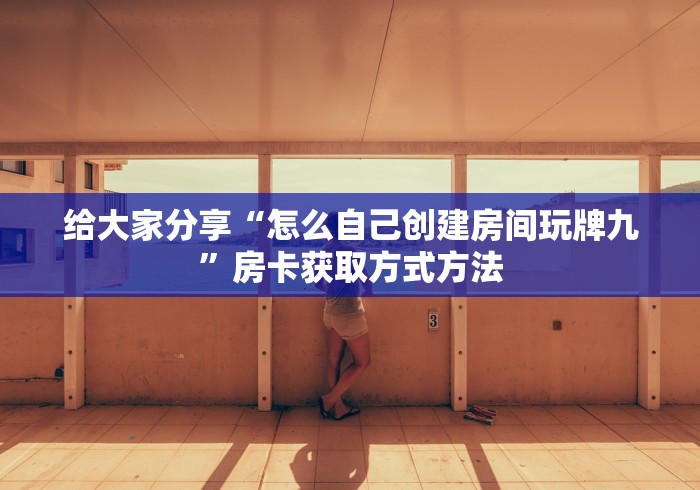 秒懂百科“微信金花房间卡哪里买”获取房卡教程-哔哩哔哩
