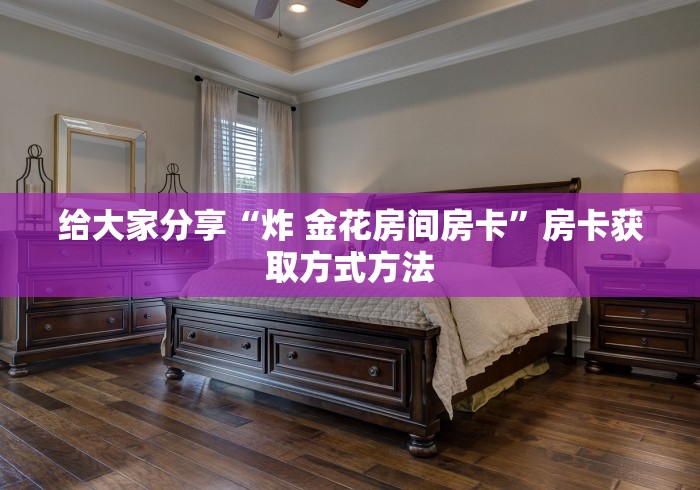 分享实测“牛牛链接房卡在哪里弄”获取房卡教程-哔哩哔哩 分享实测“牛牛链接房卡在哪里弄”获取房卡教程-哔哩哔哩