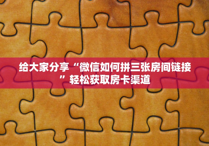 玩家攻略“微信炸 金花怎么建房”房卡详细充值