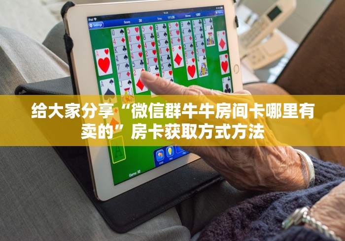 分享实测“微信金花从哪里买房卡-百度”购买房卡介绍 分享实测“微信金花从哪里买房卡-百度”购买房卡介绍