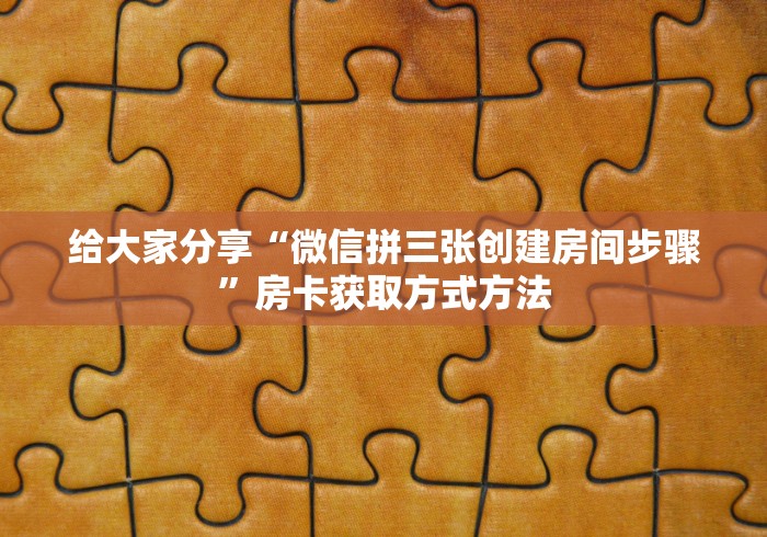 房卡必备教程“哪里能买炸 金花房卡”房卡链接获取 房卡必备教程“哪里能买炸 金花房卡”房卡链接获取