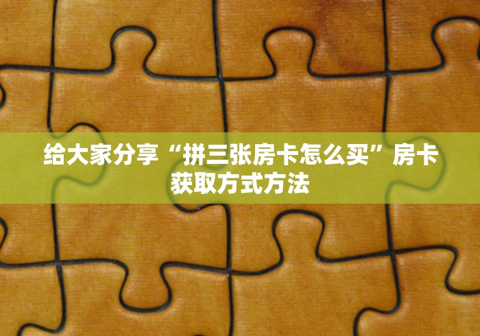 科普一下“微信买房卡牛牛游戏”链接房卡在哪里获取 科普一下“微信买房卡牛牛游戏”链接房卡在哪里获取
