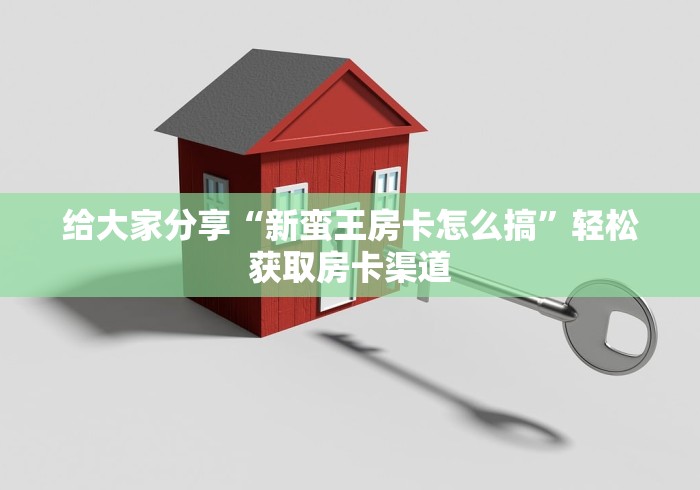 房卡必备教程“哪里能买炸 金花房卡”房卡链接获取 房卡必备教程“哪里能买炸 金花房卡”房卡链接获取