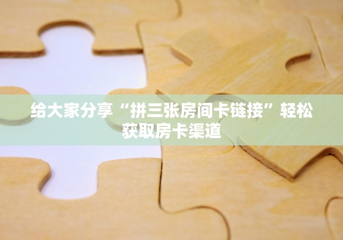 玩家攻略“炸 金花牛牛房卡”房卡使用教程