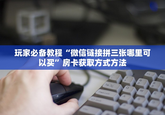 一分钟了解“好友炸 金花不能建房间吗”房卡使用教程