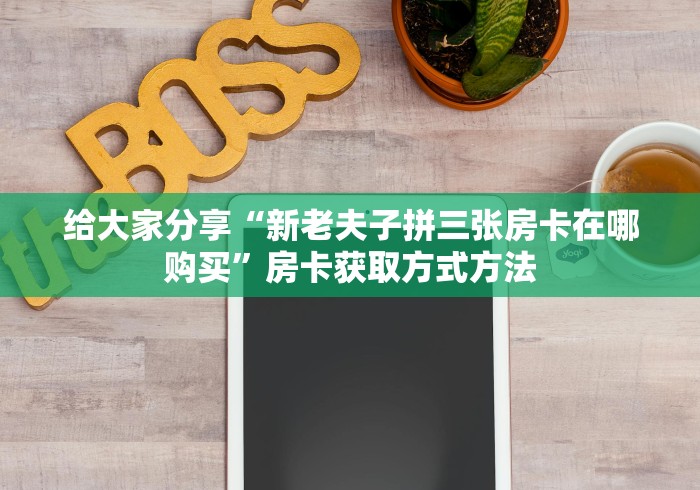 玩家必备教程“微信牛牛链接房卡哪里买的”房卡使用教程