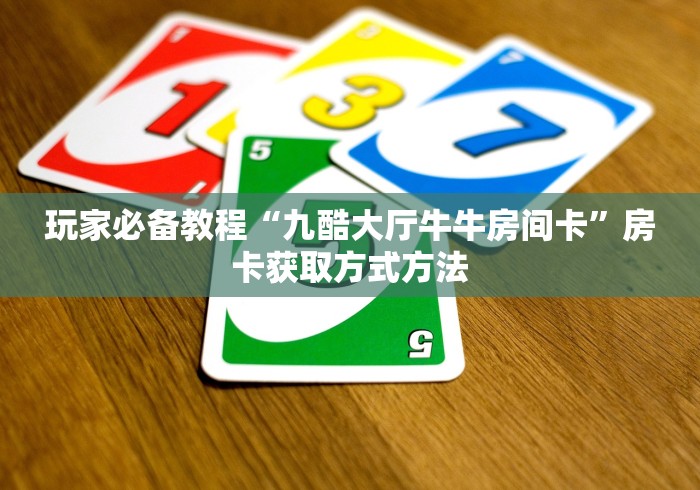 秒懂百科“微信上怎么斗牛”详细房卡怎么购买教程