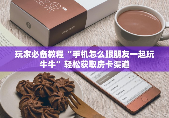 秒懂百科“微信金花房卡在哪里充”获取房卡教程-哔哩哔哩