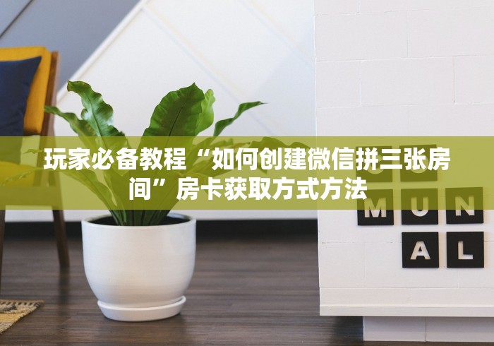 一分钟介绍使用“微信群牛牛房间房卡充值”房卡详细充值