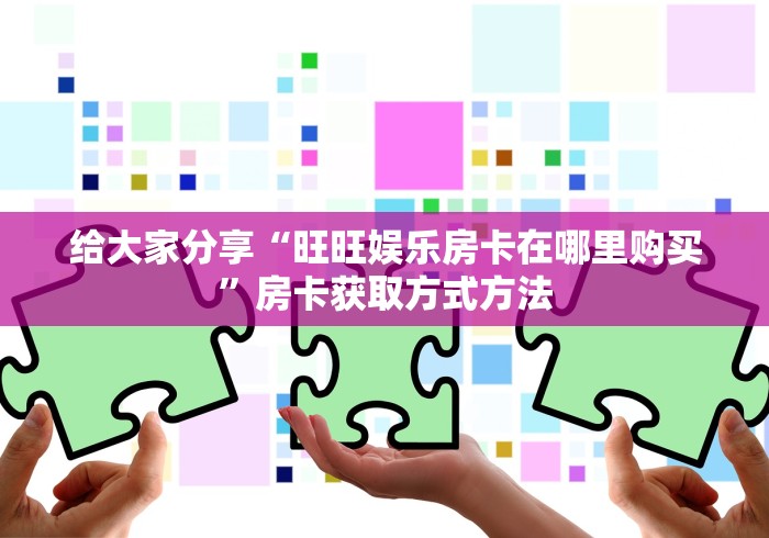 科普一下“微信牛牛炸 金花房卡”轻松获取房卡全渠道
