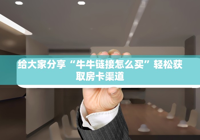 房卡全攻略“天酷大厅牛牛房卡”购买房卡介绍
