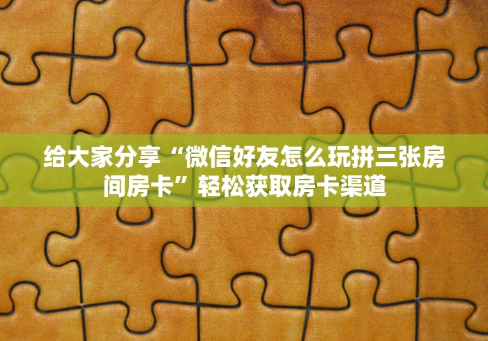 秒懂百科“微信金花房卡在哪里充”获取房卡教程-哔哩哔哩