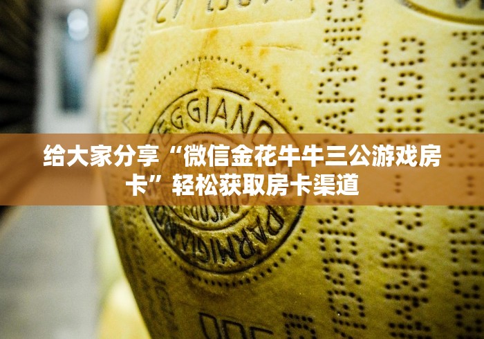 玩家攻略“微信群牛牛房卡哪里有卖的”详细房卡教程