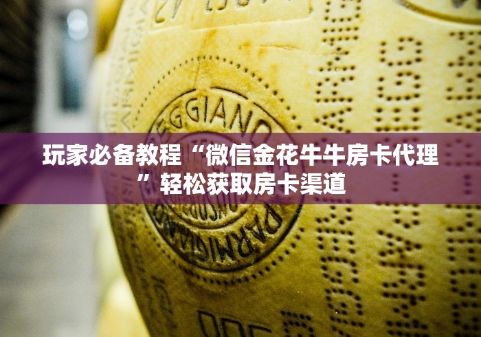 全攻略普及“在哪里买炸 金花房卡便宜又好玩”轻松获取房卡全渠道 全攻略普及“在哪里买炸 金花房卡便宜又好玩”轻松获取房卡全渠道
