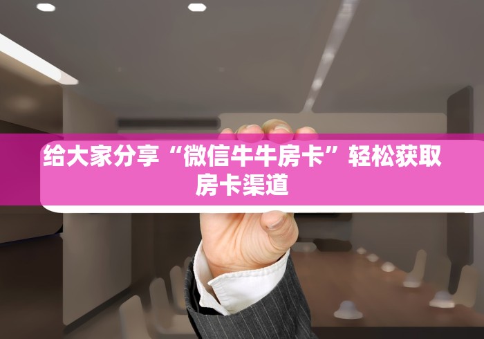 分享实测“微信金花房卡怎样购买”链接房卡在哪里获取