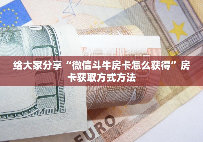 一分钟了解“斗牛房卡找谁购买”房卡链接获取
