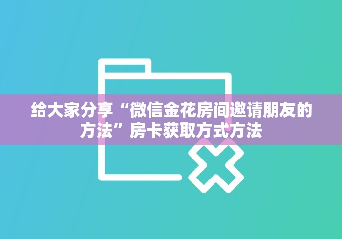 秒懂教程“微信群炸 金花房卡哪里买”购买房卡介绍
