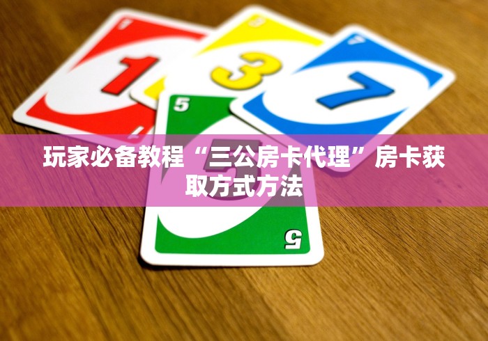 秒懂百科“微信炸 金花购买房卡”获取房卡教程-哔哩哔哩 秒懂百科“微信炸 金花购买房卡”获取房卡教程-哔哩哔哩