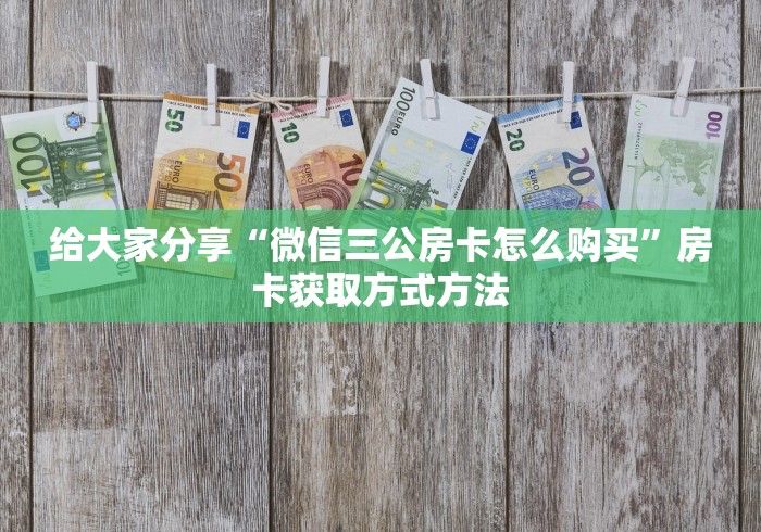 玩家必备教程“买房卡的微信炸 金花代理”购买房卡介绍 玩家必备教程“买房卡的微信炸 金花代理”购买房卡介绍