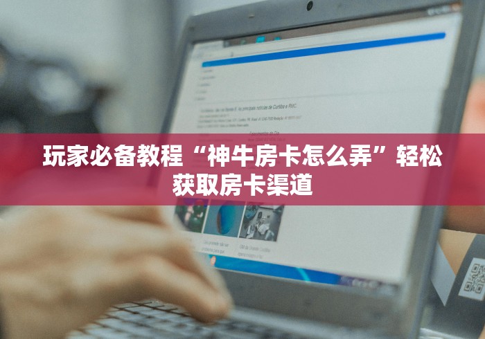 房卡必备教程“微信牛牛房卡多少钱一张”详细房卡怎么购买教程