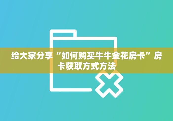 玩家必备教程“微信群链接牛牛买房卡”详细房卡怎么购买教程