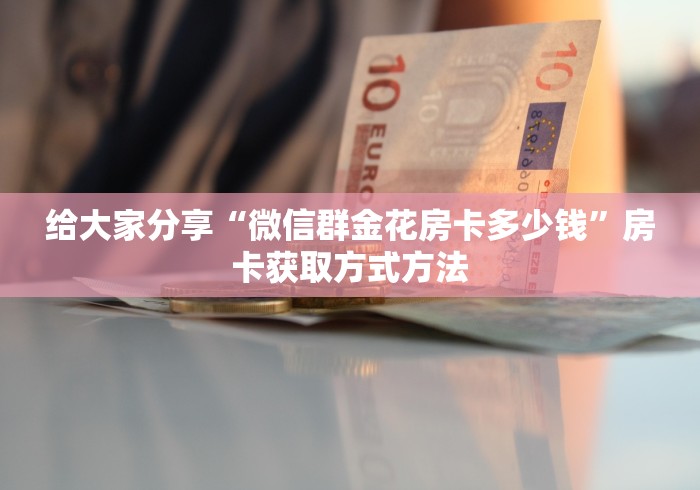 给大家讲解“炸 金花房卡链接怎么买”房卡详细充值