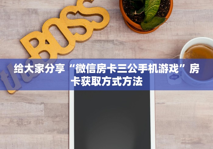 全攻略普及“微信牛牛房卡金花”获取房卡教程-哔哩哔哩