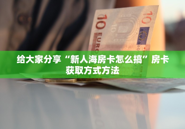房卡必备教程“微信群金花链接房卡怎么弄”房卡链接获取