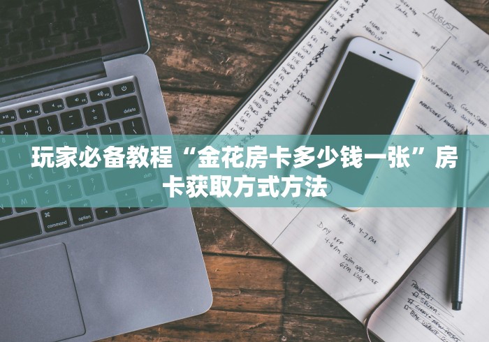 房卡必备教程“牛牛链接房卡在哪里弄”详细房卡怎么购买教程 房卡必备教程“牛牛链接房卡在哪里弄”详细房卡怎么购买教程