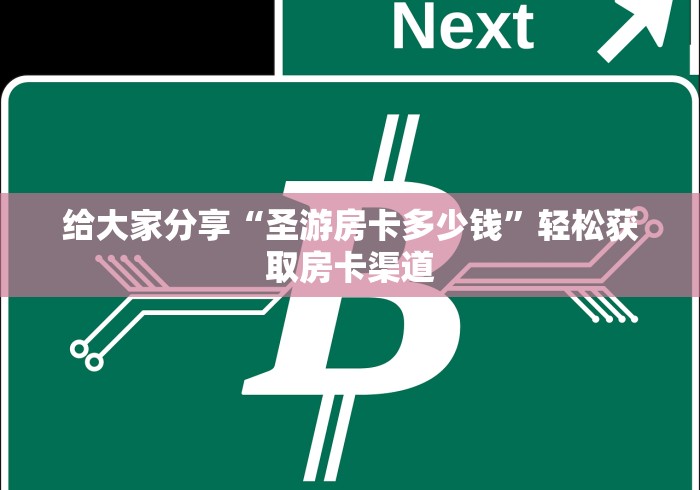 秒懂教程“微信链接金花房卡哪里买”详细房卡教程