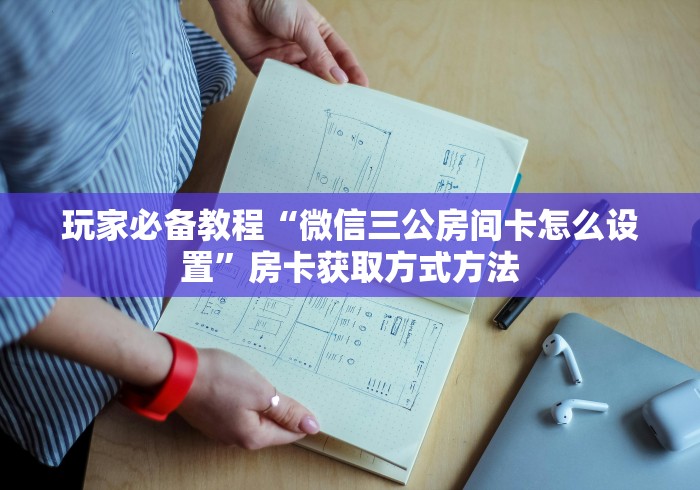 一分钟实测分享“微信群牛牛房卡如何充值”获取房卡教程-哔哩哔哩