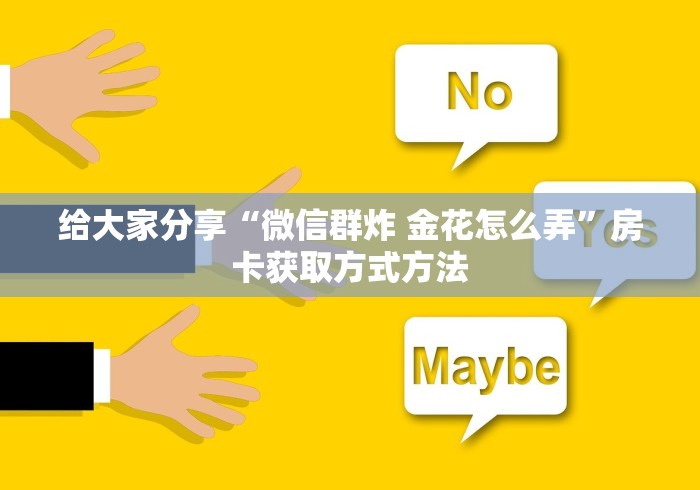 秒懂教程“微信炸 金花在哪里充值卡”房卡详细充值 秒懂教程“微信炸 金花在哪里充值卡”房卡详细充值