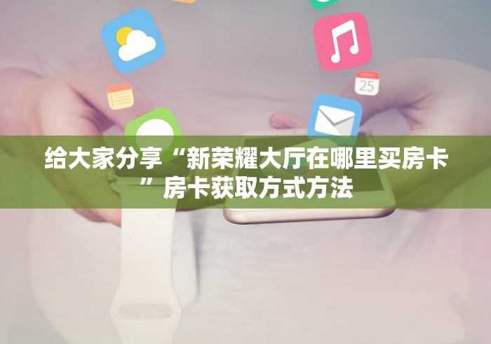 秒懂百科“微信链接斗牛技巧规律”房卡怎么购买 秒懂百科“微信链接斗牛技巧规律”房卡怎么购买