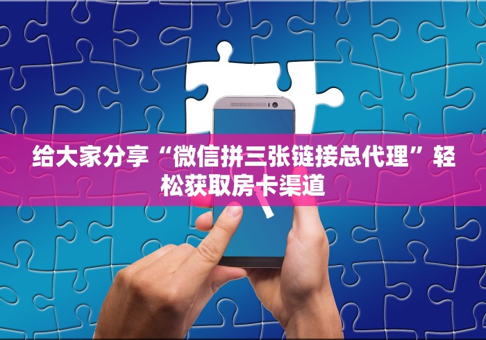 房卡全攻略“微信群链接炸 金花买房卡”房卡怎么购买