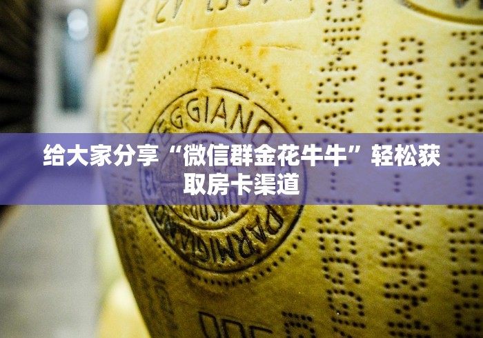 分享实测“微信炸 金花房卡链接在哪弄”获取房卡教程-哔哩哔哩