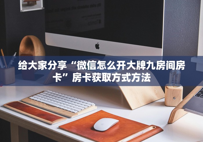 分享实测“微信牛牛房卡怎么搞”链接房卡在哪里获取