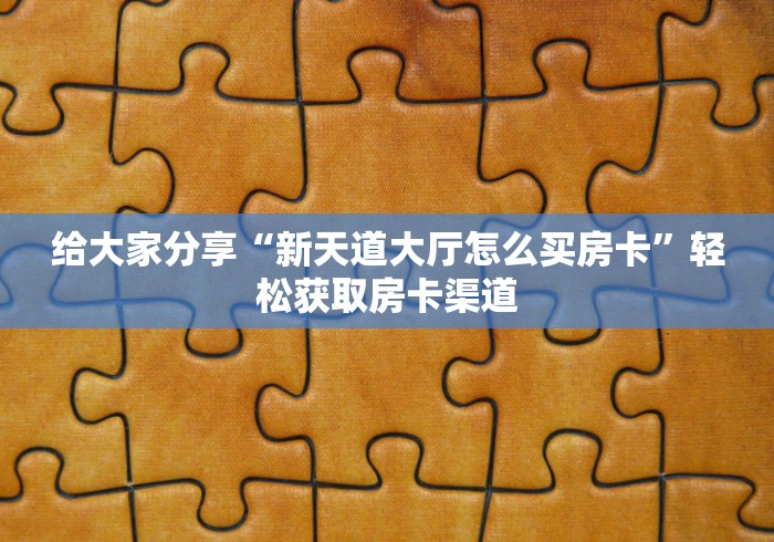 玩家攻略“微信链接金花房卡”房卡使用教程