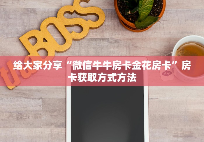 玩家必备教程“微信牛牛群房卡哪里买”购买房卡介绍